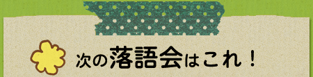 次の落語会はこれ!